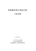 『発掘調査報告書総目録』 北海道編