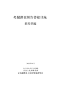 『発掘調査報告書総目録』 群馬県編・大分県編