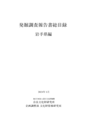 『発掘調査報告書総目録』岩手県編・千葉県編・石川県編