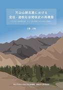 『天山山脈北麓における定住－遊牧社会関係史の再構築 －キルギス共和国北部、チュー渓谷西部における考古学的踏査－』