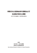 『移築された遺跡由来の遺構および石造物の現状と課題　令和3年度 遺跡整備・活用研究集会報告書』