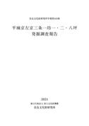 奈良文化財研究所学報第103冊『平城京左京三条一坊一・二・八坪発掘調査報告』