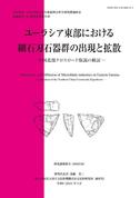 『ユーラシア東部における細石刃石器群の出現と拡散－中国北部クロスロード仮説の検証－』