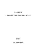 『山の風景史－育成林業の文化的景観に関する報告書－』