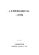 『発掘調査報告書総目録』 三重県編