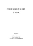 『発掘調査報告書総目録』 宮城県編・埼玉県編・静岡県編