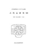 『鴟尾・鬼瓦の展開2 鬼瓦 古代瓦研究12』