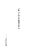 『吉野山舟知家資料調査報告書』