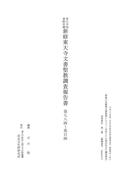『新修東大寺文書聖教調査報告書 第七八函～第百函』