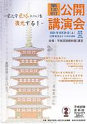 『奈良文化財研究所第130回公開講演会講演会レジメ』