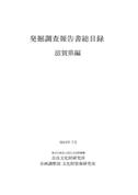 『発掘調査報告書総目録』 滋賀県編・京都府編