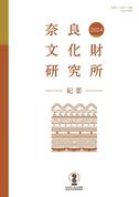 『奈良文化財研究所紀要2024』