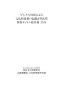 『デジタル技術による文化財情報の記録と利活用 報告タイトル総目録2024』