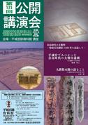 『奈良文化財研究所第131回公開講演会』講演会レジメ