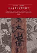 『奈良文化財研究所概要2024』