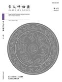 『奈文研論叢第4号』