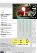 『シンポジウム「東アジア治金史学の開拓」要旨集』