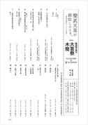 【奈良文化財研究所】聖武天皇が即位したとき。―聖武天皇即位1300年記念― × 【奈良国立博物館】特別陳列「聖武天皇の大嘗祭木簡」展示木簡釈文集