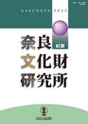 『奈良文化財研究所紀要2021』