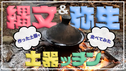 YouTubeなぶんけんチャンネル「縄文土器ッチン＆弥生土器ッチン」