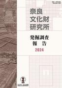 『奈良文化財研究所発掘調査報告2024』を刊行しました