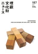 『埋蔵文化財ニュース 187』