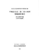 奈良文化財研究所学報第67冊『平城京左京二条二坊十四坪発掘調査報告　旧石器時代編［法華寺南遺跡］』