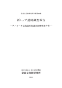 奈良文化財研究所学報第88冊『西トップ遺跡調査報告ーアンコール文化遺産保護共同研究報告書ー』