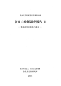 奈良文化財研究所学報第93冊『奈良山発掘調査報告Ⅱ－歌姫西須恵器窯の調査－』