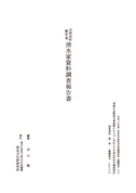 『元奈良町惣年寄清水家資料調査報告書』