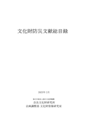『文化財防災文献総目録』