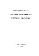 奈良国立文化財研究所学報第37冊『飛鳥・藤原宮発掘調査報告Ⅲ』