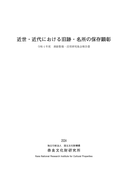 令和4年度遺跡整備・活用研究集会報告書『近世・近代における旧跡・名所の保存顕彰』