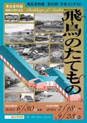 飛鳥資料館 第16回写真コンテスト「飛鳥のたてもの」作品展 が始まります！