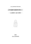 奈良文化財研究所学報第106冊『石神遺跡発掘調査報告Ⅰ－石造物出土地の調査－』