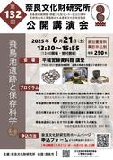 奈良文化財研究所第132回公開講演会「飛鳥池遺跡と保存科学」レジュメ