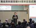 奈良文化財研究所飛鳥資料館 開館50周年記念式典を挙行