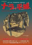 令和7年度平城宮跡資料館秋期特別展「ナラから平城へ－旧石器からはじまる３万年の歴史－」の展示構成を紹介します！