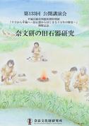 奈良文化財研究所第133回公開講演会「奈文研の旧石器研究」レジュメ