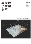 埋蔵文化財ニュース189号「文化財三次元データの標準を考える」（オンラインライブラリ）の公開