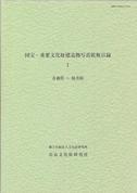 『国宝・重要文化財建造物写真乾板目録Ⅰ～Ⅵ』