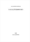 奈良文化財研究所学報第107冊『日高山瓦窯発掘調査報告』