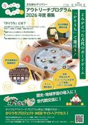 かりうちアウトリーチプログラム2026募集のお知らせ