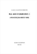 奈良国立文化財研究所学報第27冊『飛鳥・藤原宮発掘調査報告Ⅰ－小墾田宮推定地・藤原宮の調査－』