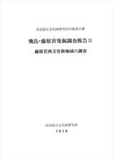 奈良国立文化財研究所学報第31冊『飛鳥・藤原宮発掘調査報告Ⅱ－藤原宮西方官衙地域の調査－』