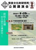 奈良文化財研究所第134回公開講演会「都城と古墳－奈文研の古墳研究－」レジュメ