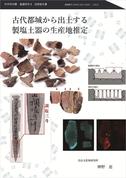 『古代都城から出土する製塩土器の生産地推定』成果報告書