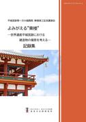 『平城宮跡第一次大極殿院 東楼竣工記念講演会 よみがえる