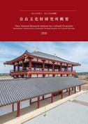 『奈良文化財研究所概要2026』