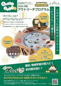 かりうちアウトリーチプログラム2026追加募集のお知らせ